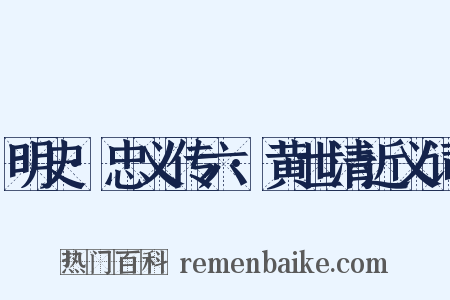 明史·忠义传六·黄世清近义词是什么意思的图片